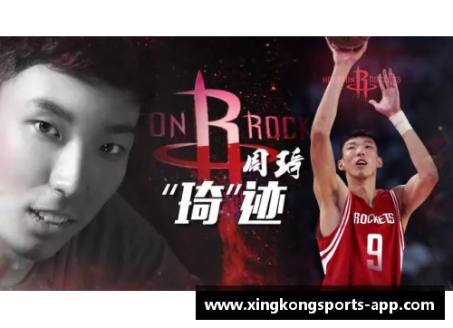 周琦：从中国到NBA的篮球征程