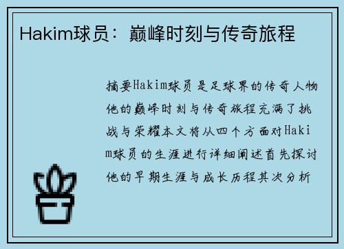 Hakim球员：巅峰时刻与传奇旅程
