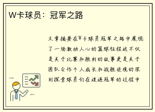 W卡球员：冠军之路