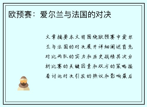 欧预赛：爱尔兰与法国的对决
