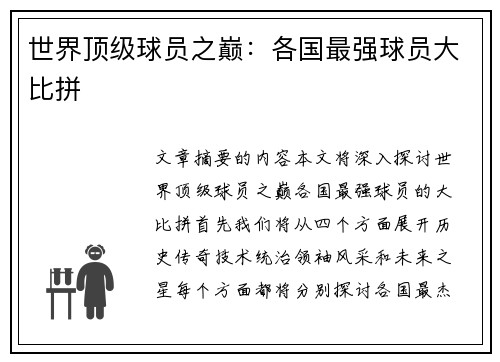 世界顶级球员之巅：各国最强球员大比拼