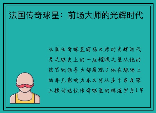 法国传奇球星：前场大师的光辉时代