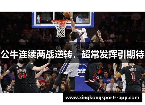 公牛连续两战逆转，超常发挥引期待