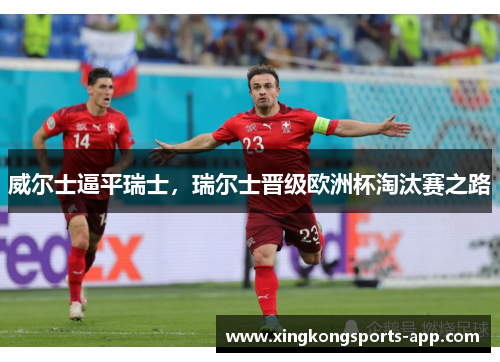威尔士逼平瑞士，瑞尔士晋级欧洲杯淘汰赛之路