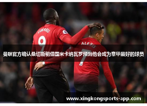 曼联官方确认桑切斯租借国米卡纳瓦罗预测他会成为意甲最好的球员