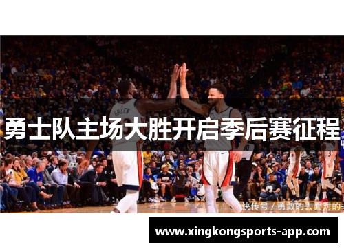 勇士队主场大胜开启季后赛征程