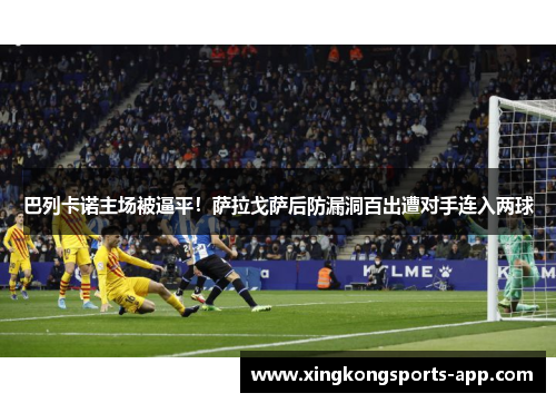 巴列卡诺主场被逼平！萨拉戈萨后防漏洞百出遭对手连入两球