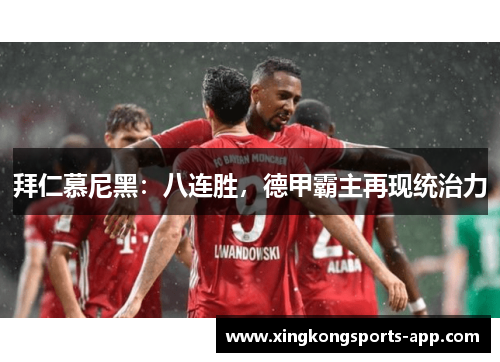 拜仁慕尼黑：八连胜，德甲霸主再现统治力