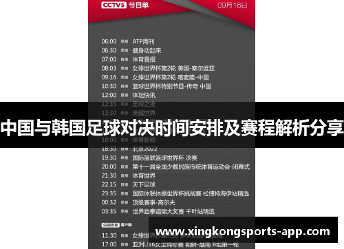 中国与韩国足球对决时间安排及赛程解析分享