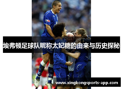 埃弗顿足球队昵称太妃糖的由来与历史探秘