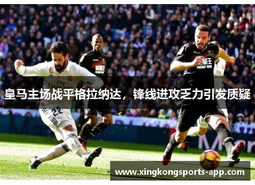 皇马主场战平格拉纳达，锋线进攻乏力引发质疑