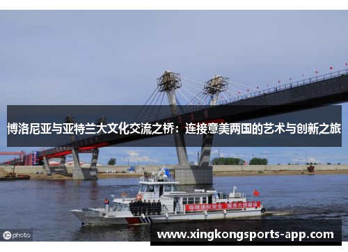 博洛尼亚与亚特兰大文化交流之桥：连接意美两国的艺术与创新之旅