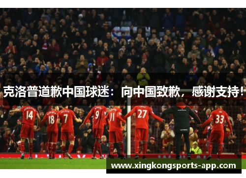克洛普道歉中国球迷：向中国致歉，感谢支持！