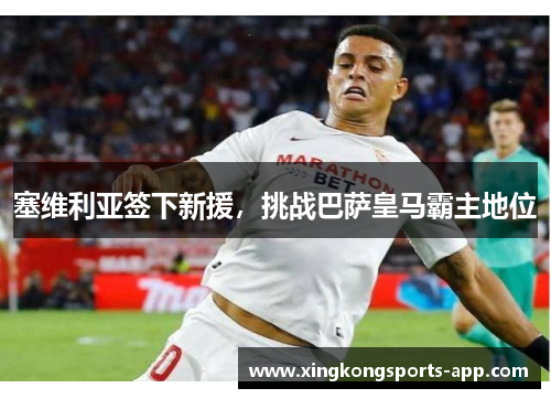 塞维利亚签下新援，挑战巴萨皇马霸主地位
