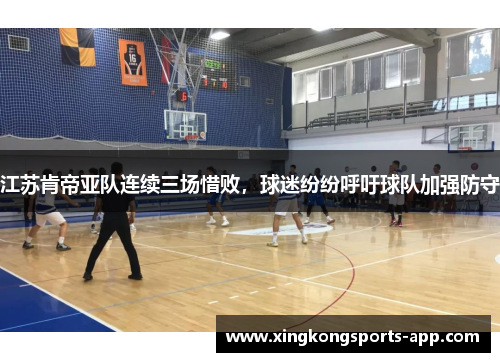 江苏肯帝亚队连续三场惜败，球迷纷纷呼吁球队加强防守