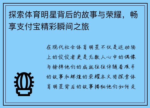 探索体育明星背后的故事与荣耀，畅享支付宝精彩瞬间之旅