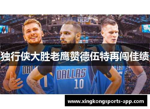 独行侠大胜老鹰赞德伍特再闯佳绩