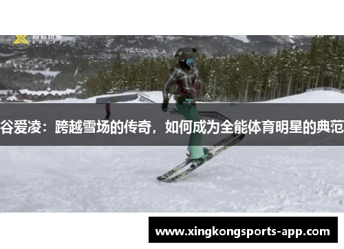 谷爱凌：跨越雪场的传奇，如何成为全能体育明星的典范