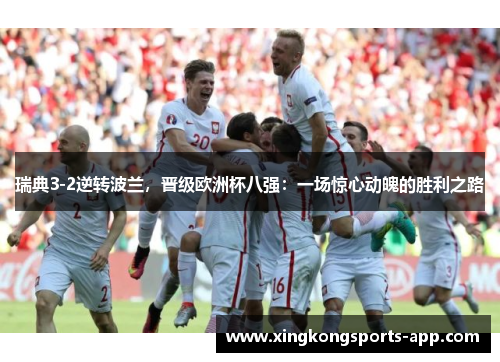 瑞典3-2逆转波兰，晋级欧洲杯八强：一场惊心动魄的胜利之路
