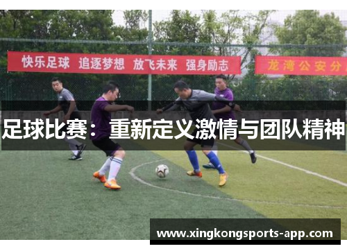 足球比赛：重新定义激情与团队精神