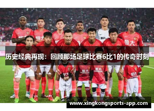 历史经典再现：回顾那场足球比赛6比1的传奇时刻
