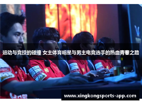 运动与竞技的碰撞 女主体育明星与男主电竞选手的热血青春之路
