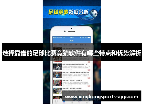 选择靠谱的足球比赛竞猜软件有哪些特点和优势解析
