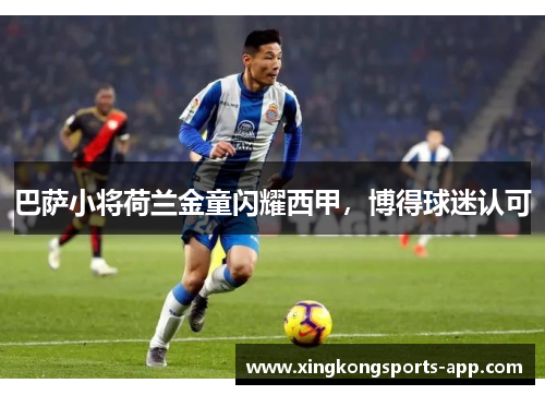 巴萨小将荷兰金童闪耀西甲，博得球迷认可