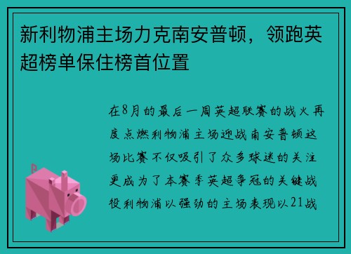 新利物浦主场力克南安普顿，领跑英超榜单保住榜首位置