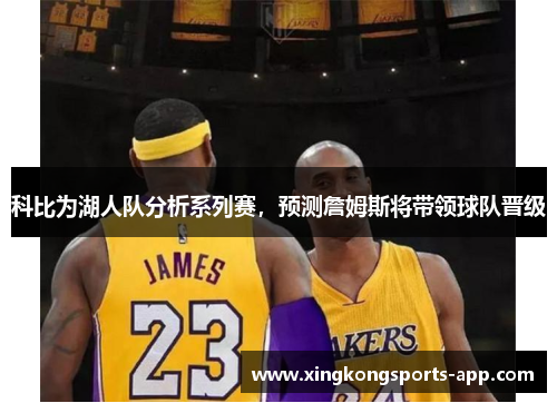 科比为湖人队分析系列赛，预测詹姆斯将带领球队晋级