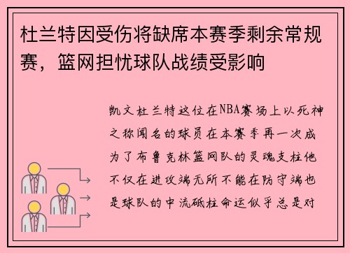 杜兰特因受伤将缺席本赛季剩余常规赛，篮网担忧球队战绩受影响
