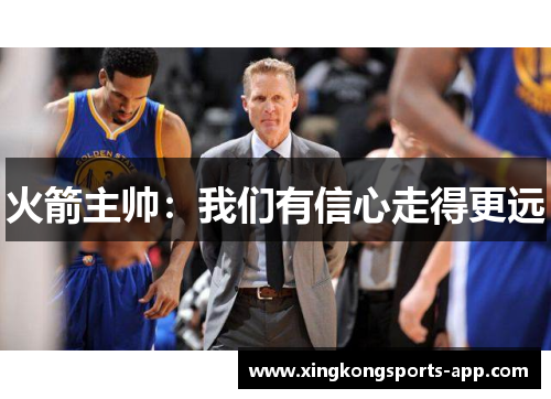 火箭主帅：我们有信心走得更远