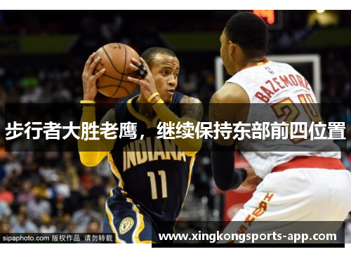步行者大胜老鹰，继续保持东部前四位置