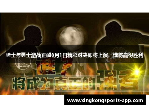 骑士与勇士激战正酣6月1日精彩对决即将上演，谁将赢得胜利