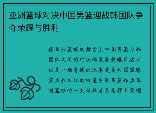 亚洲篮球对决中国男篮迎战韩国队争夺荣耀与胜利