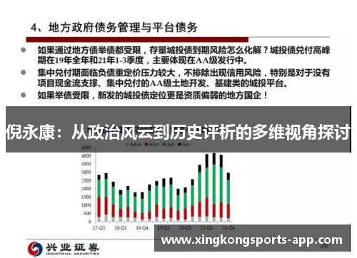 倪永康：从政治风云到历史评析的多维视角探讨