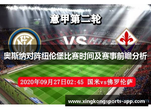 奥斯纳对阵纽伦堡比赛时间及赛事前瞻分析