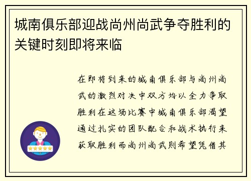 城南俱乐部迎战尚州尚武争夺胜利的关键时刻即将来临
