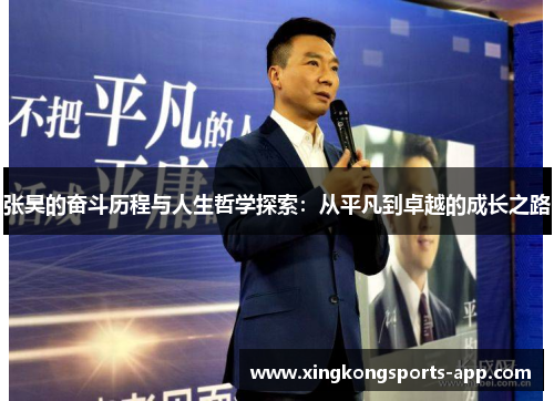 张昊的奋斗历程与人生哲学探索：从平凡到卓越的成长之路