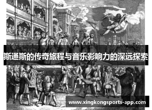 斯通斯的传奇旅程与音乐影响力的深远探索