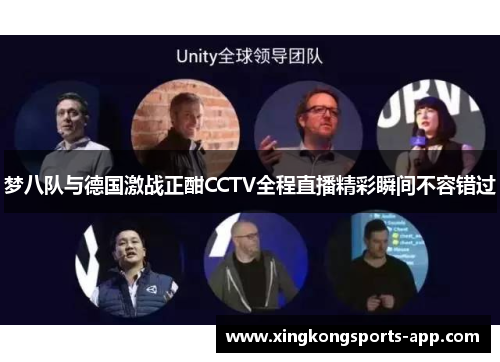 梦八队与德国激战正酣CCTV全程直播精彩瞬间不容错过