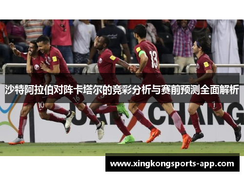 沙特阿拉伯对阵卡塔尔的竞彩分析与赛前预测全面解析