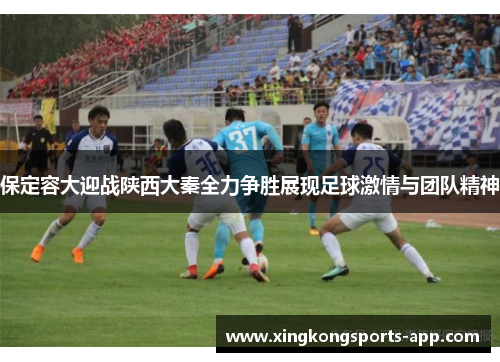 保定容大迎战陕西大秦全力争胜展现足球激情与团队精神