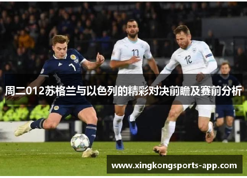 周二012苏格兰与以色列的精彩对决前瞻及赛前分析