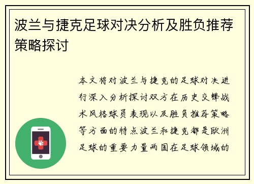 波兰与捷克足球对决分析及胜负推荐策略探讨