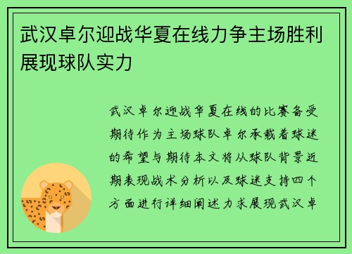 武汉卓尔迎战华夏在线力争主场胜利展现球队实力