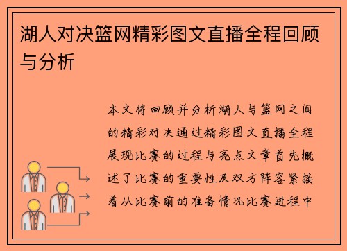 湖人对决篮网精彩图文直播全程回顾与分析