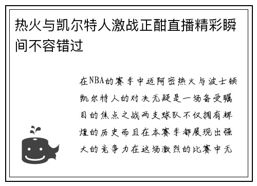 热火与凯尔特人激战正酣直播精彩瞬间不容错过