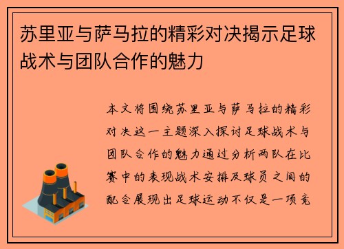 苏里亚与萨马拉的精彩对决揭示足球战术与团队合作的魅力