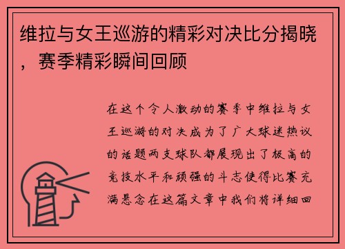 维拉与女王巡游的精彩对决比分揭晓，赛季精彩瞬间回顾